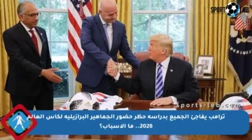 ترامب يفاجئ الجميع بدراسة حظر حضور الجماهير البرازيلية لكأس العالم 2026.. ما الأسباب؟